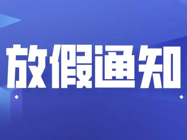 2025年國慶中秋放假安排的通知！